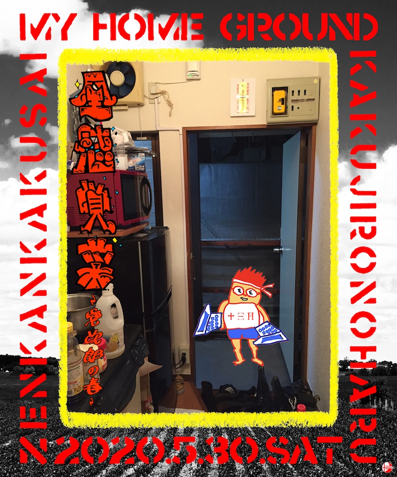 「全感覚菜 MY HOME GROUND～覚次郎の春～」ビジュアル