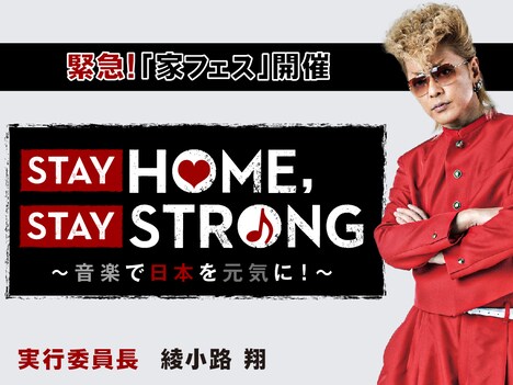 「STAY HOME, STAY STRONG~音楽で日本を元気に!~」ビジュアル