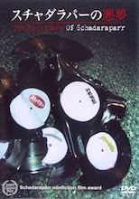 「スチャダラパーの悪夢」ジャケット