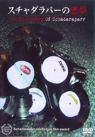 「スチャダラパーの悪夢」ジャケット