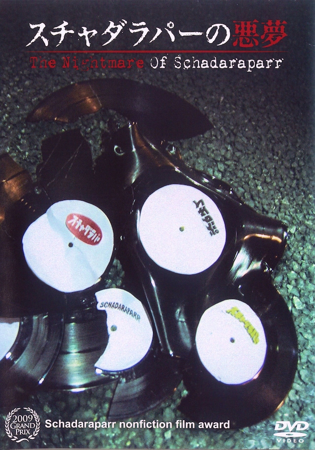 「スチャダラパーの悪夢」ジャケット