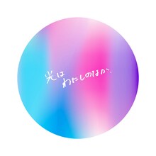 Lucky Kilimanjaro「光はわたしのなか」配信ジャケット