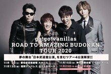 go!go!vanillas「ROAD TO AMAZING BUDOKAN TOUR 2020」告知ビジュアル
