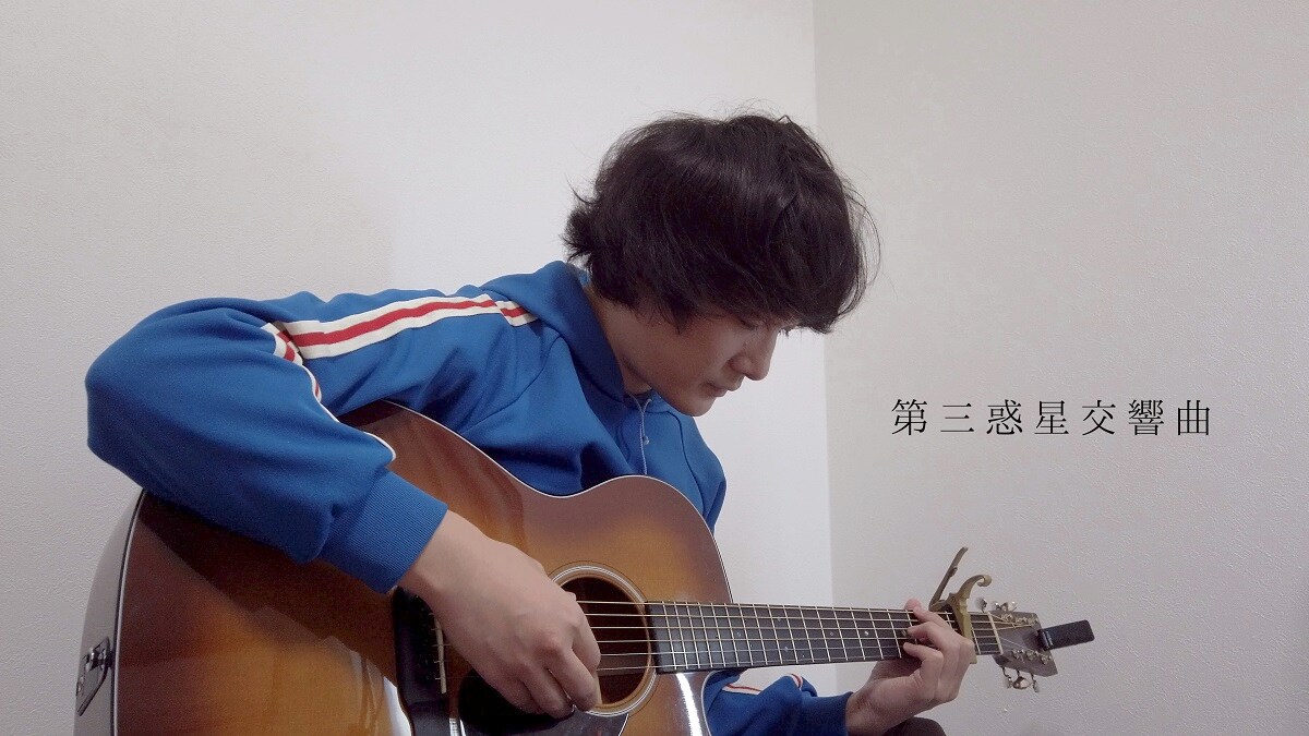 石崎ひゅーい「第三惑星交響曲」弾き語り映像のワンシーン。