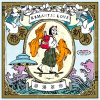 浪漫革命「ROMANTIC LOVE」ジャケット