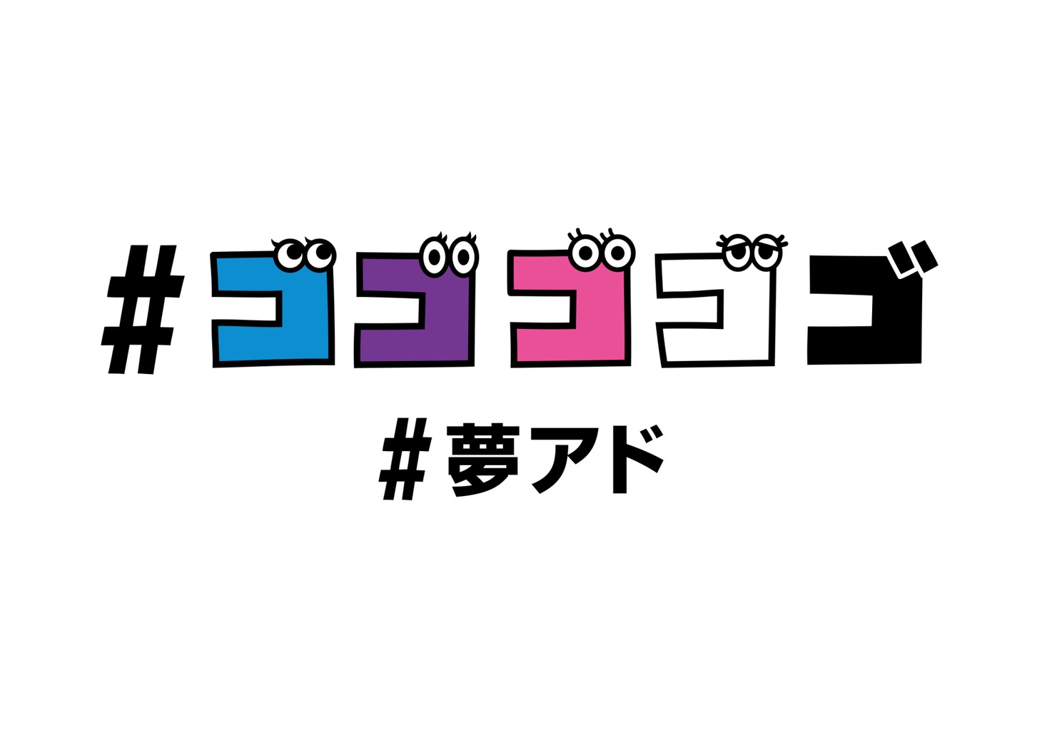 夢みるアドレセンス「#ゴゴゴゴゴ」ロゴ
