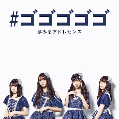 夢みるアドレセンス「#ゴゴゴゴゴ」配信ジャケット