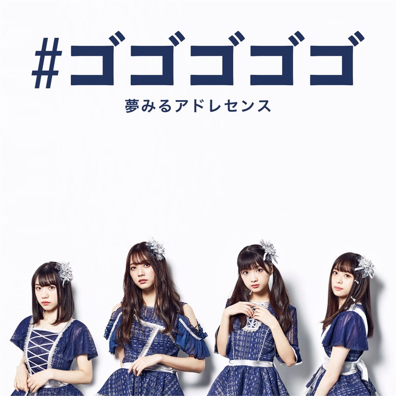 夢みるアドレセンス「#ゴゴゴゴゴ」配信ジャケット