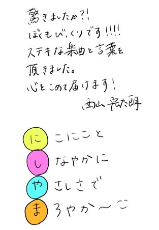 西山宏太朗直筆コメント。