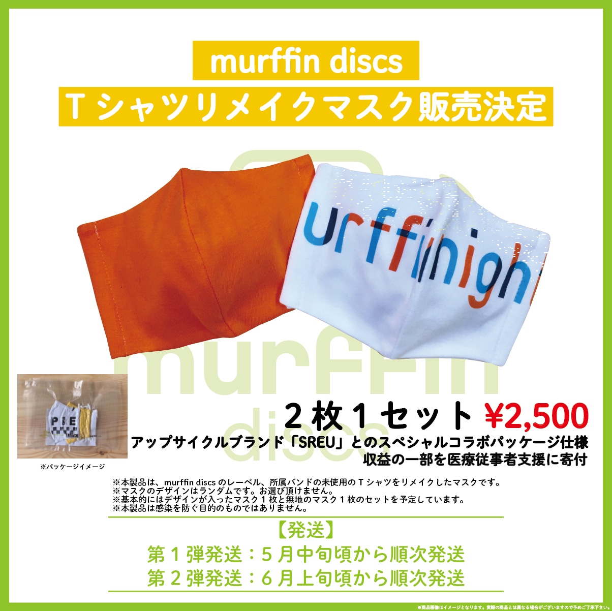 SUPER BEAVER、sumika、マカロニえんぴつらのTシャツ生地使用したmurffin discsマスク