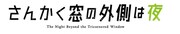 「さんかく窓の外側は夜」ロゴ(c)2020「さんかく窓の外側は夜」製作委員会、(c)Tomoko Yamashita