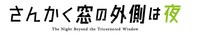 「さんかく窓の外側は夜」ロゴ(c)2020「さんかく窓の外側は夜」製作委員会、(c)Tomoko Yamashita