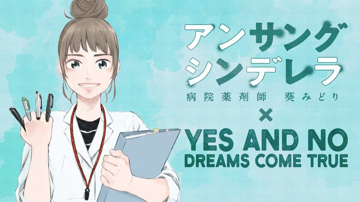 Dreams Come True ドラマ アンサング シンデレラ 主題歌のマンガmv公開 動画あり 音楽ナタリー