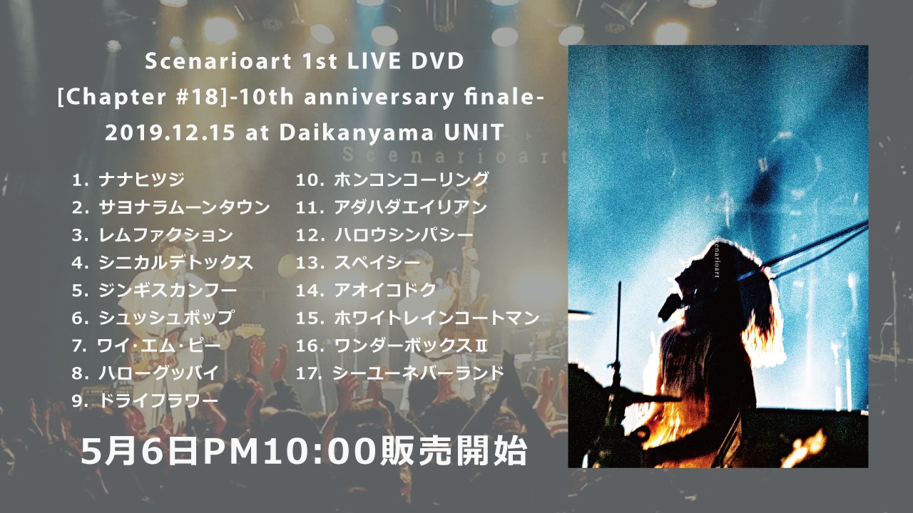シナリオアート「[Chapter #18]-10th anniversary finale-」告知ビジュアル