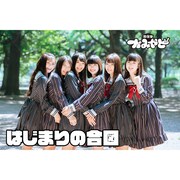 かみやど「はじまりの合図」配信ジャケット