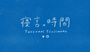 辻村豪文「寝言の時間 #1」ロゴ