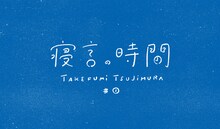 辻村豪文「寝言の時間 #1」ロゴ