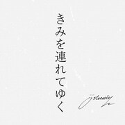 osterreich「きみを連れてゆく」配信ジャケット