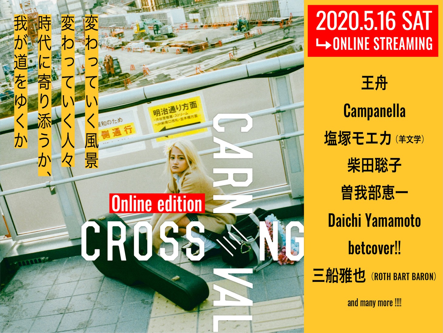 「CROSSING CARNIVAL'20 -online edition-」第1弾出演アーティスト