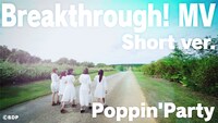 Poppin’Party「Breakthrough!」ミュービックビデオより。