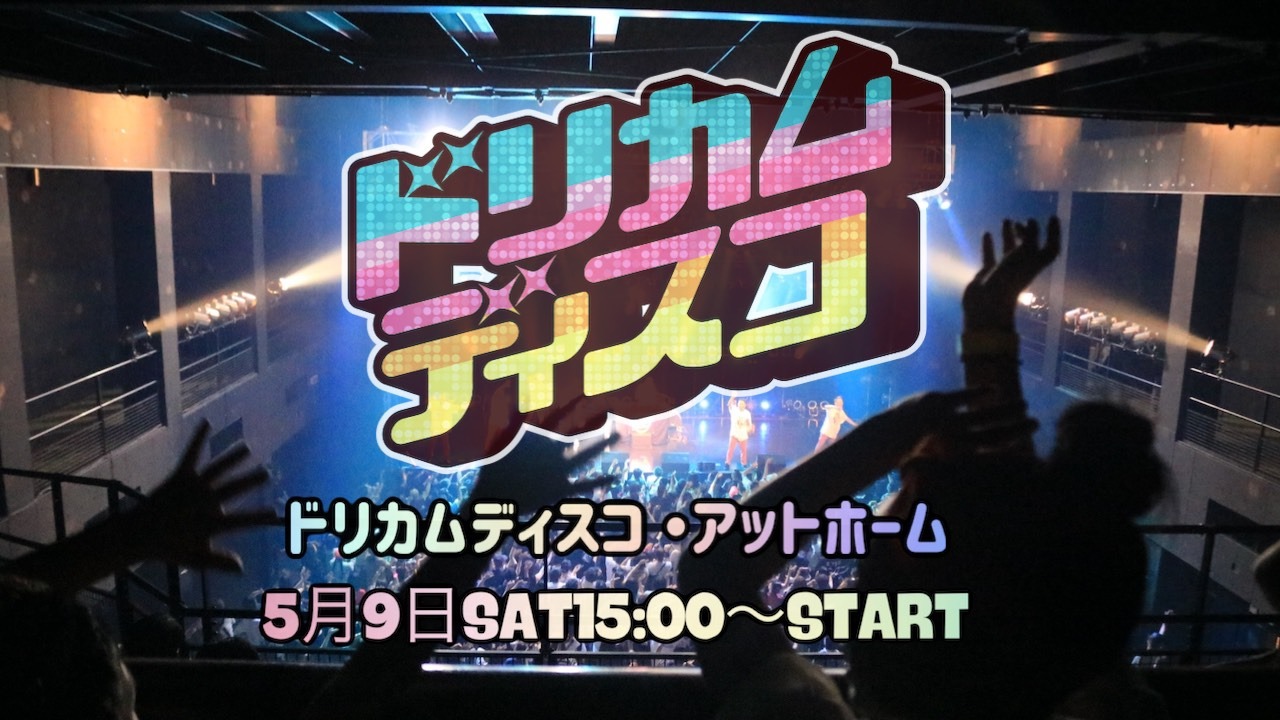 「ドリカムディスコ・アットホーム」ビジュアル