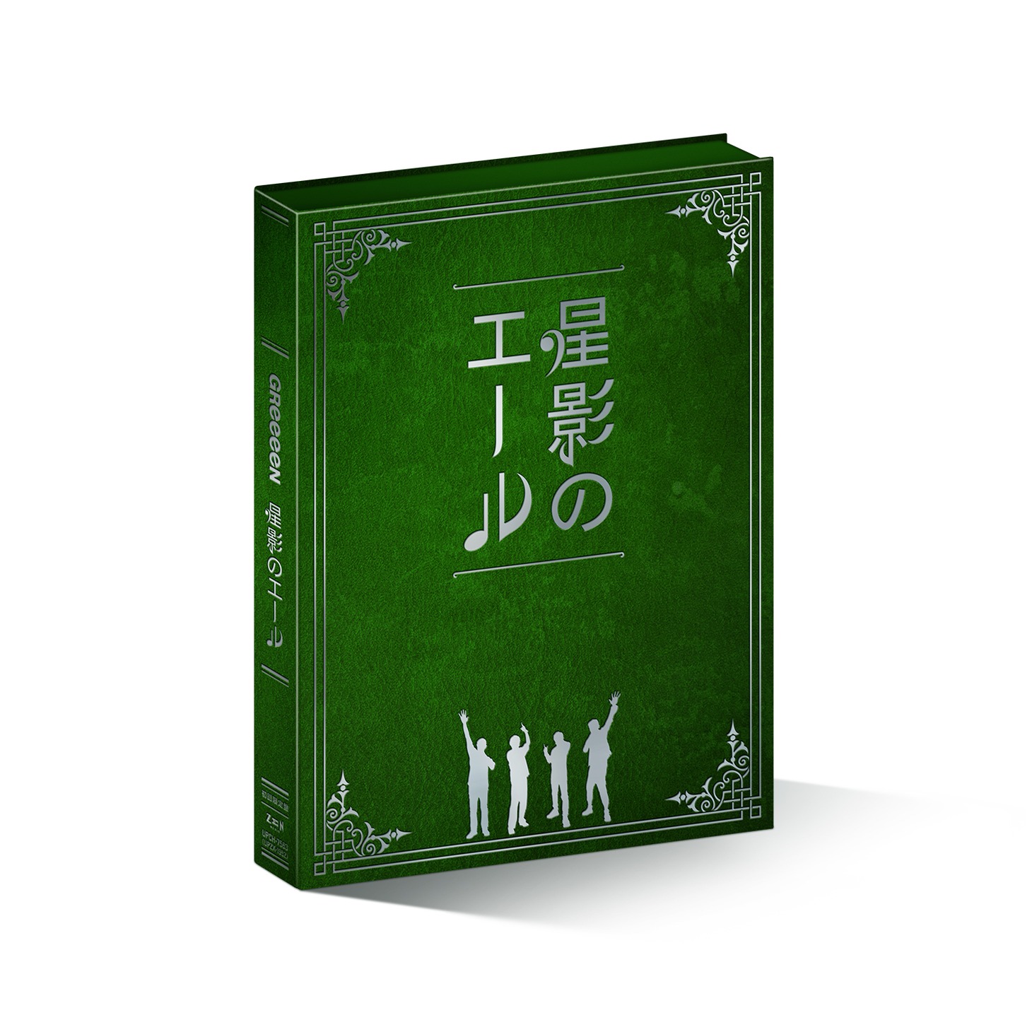 GReeeeN「星影のエール」限定プレミアムエール一番星盤パッケージ