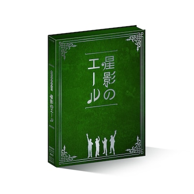 GReeeeN「星影のエール」限定プレミアムエール一番星盤パッケージ