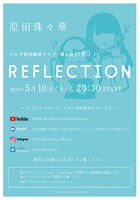 「原田珠々華 マルチ配信無料ライブ#0『REFLECTION』」告知ビジュアル
