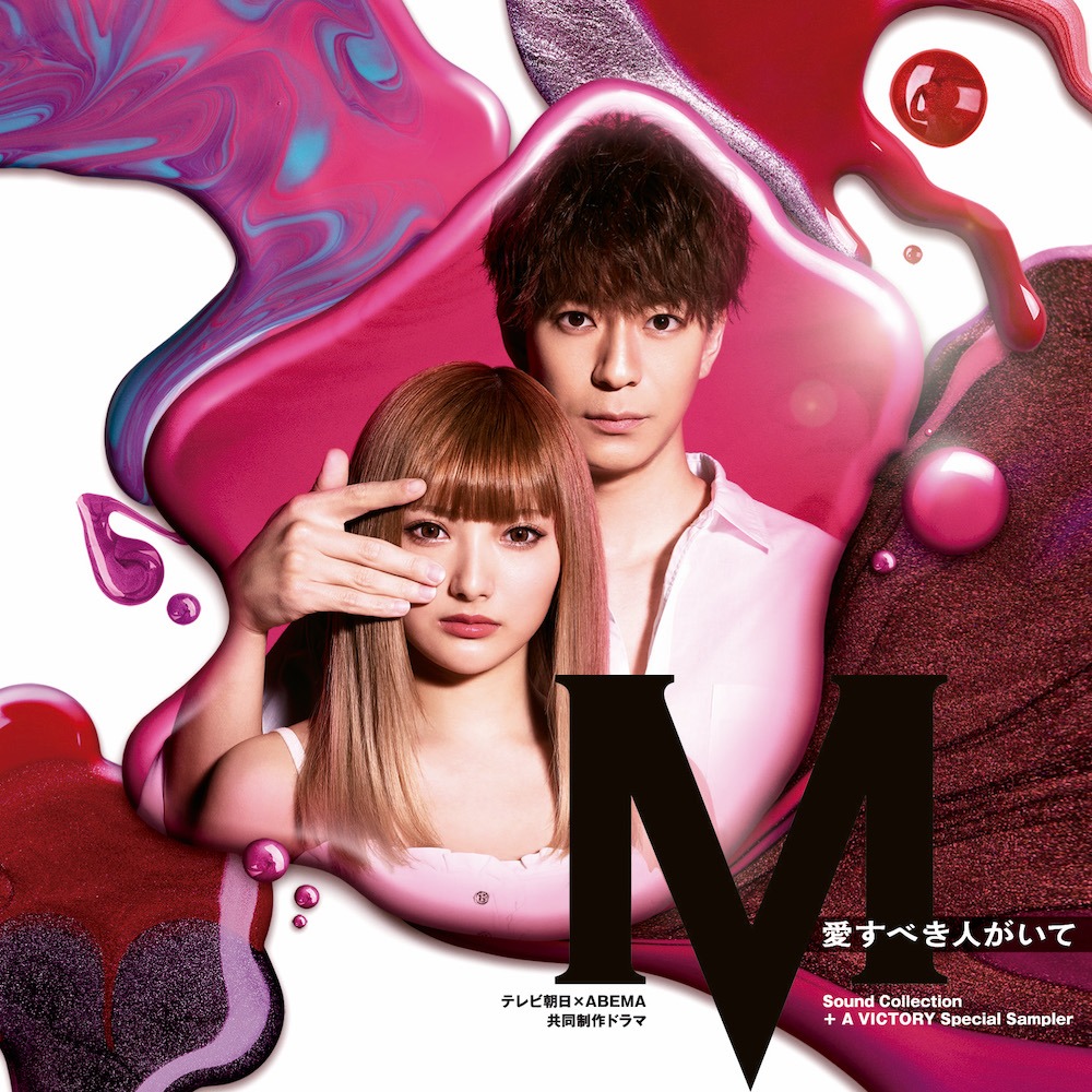 「テレビ朝日×ABEMA共同制作ドラマ『M 愛すべき人がいて』Sound Collection＋A VICTORY Special Sampler」表ジャケット