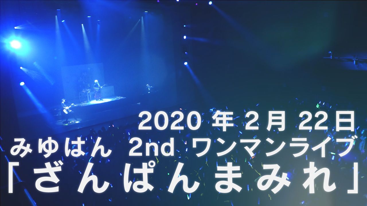 みゆはん「ざんぱんまみれ」トレイラー映像のワンシーン。