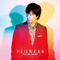 三浦祐太朗「FLOWERS」ジャケット