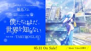 燦鳥ノム「僕たちはまだ世界を知らない」告知画像