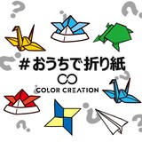 COLOR CREATION「#おうちで折り紙」ビジュアル