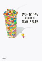 尾崎世界観「苦汁100% 濃縮還元」表紙（帯なし）