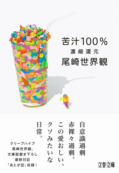 尾崎世界観「苦汁100% 濃縮還元」表紙（帯付き）