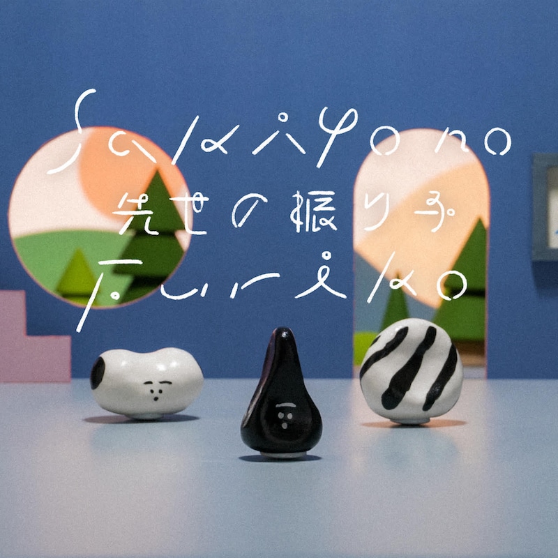 トクマルシューゴ「Sakiyo No Furiko（先世の振り子）」配信ジャケット