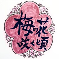 梅の花咲く頃アイコン