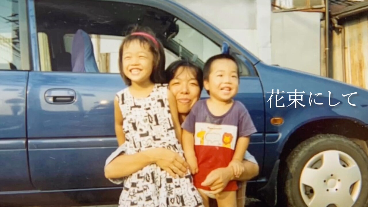 wacci、母の日を前に「花束にして」MV公開