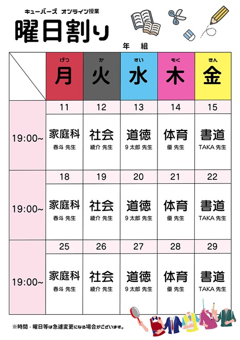 「CUBERSのオンライン授業」曜日割