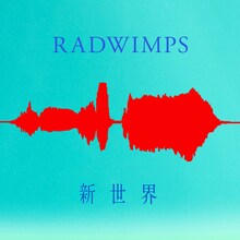 RADWIMPS「新世界」配信ジャケット