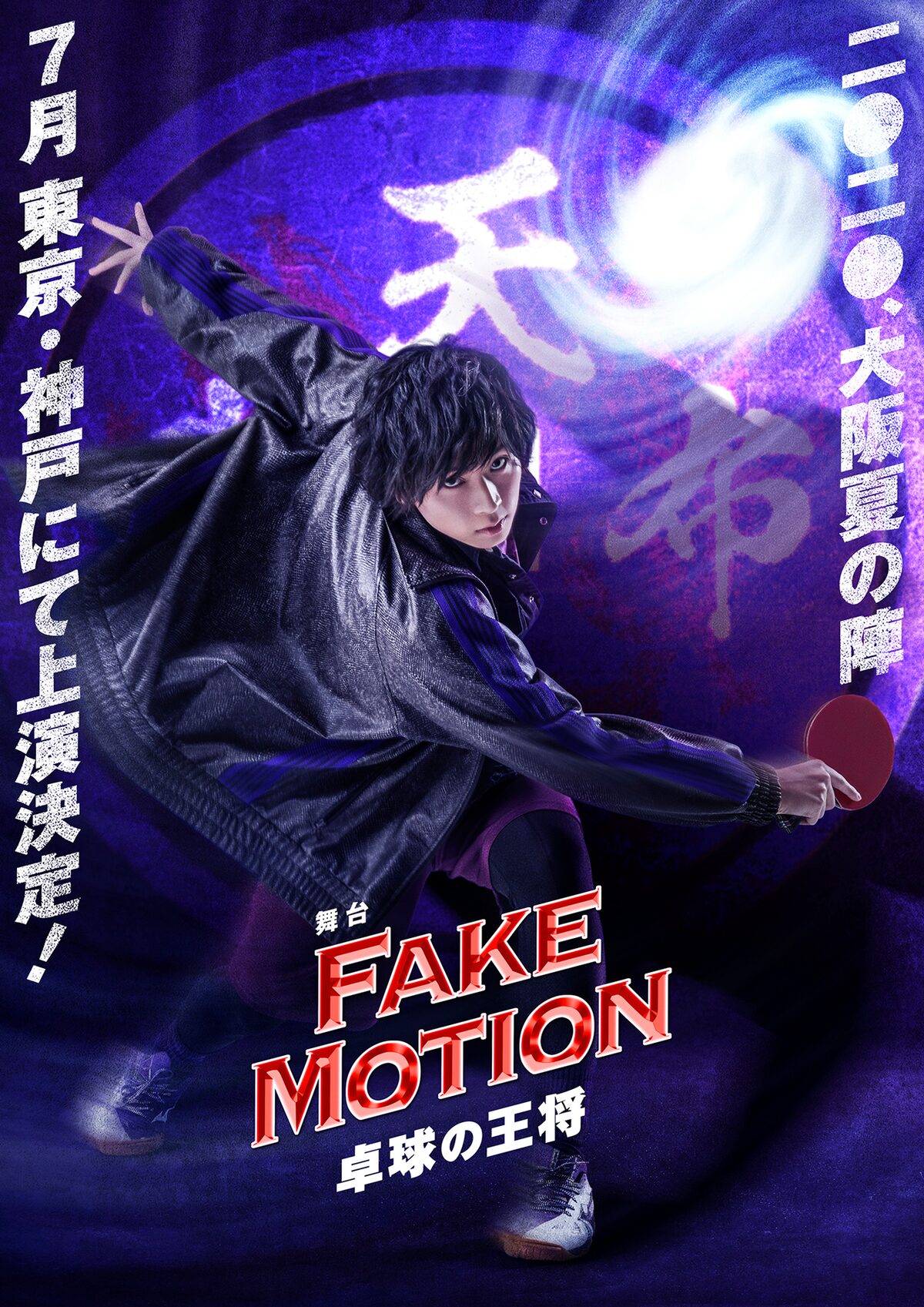 卓球戦国時代描く Fake Motion 舞台作品にone N Only 志村玲於 岡本侑樹が参加 音楽ナタリー