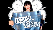 DJ後藤まりこ「パンクが好き」ミュージックビデオのワンシーン。