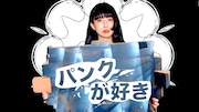 DJ後藤まりこ「パンクが好き」ミュージックビデオのワンシーン。