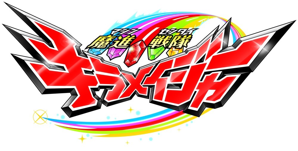 「魔進戦隊キラメイジャー」ロゴ