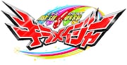 「魔進戦隊キラメイジャー」ロゴ