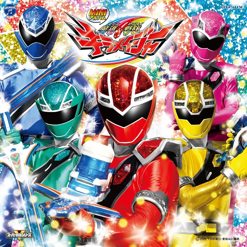V.A.「魔進戦隊キラメイジャー1」ジャケット