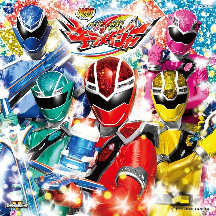魔進戦隊キラメイジャー」ミニアルバム発売、主題歌や「ヨドミヒメの歌 