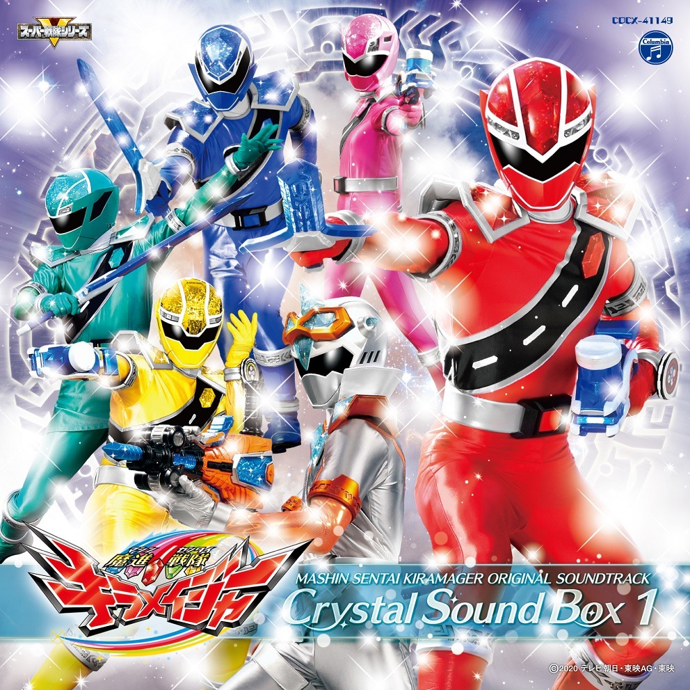 「魔進戦隊キラメイジャー オリジナル・サウンドトラック クリスタルサウンドボックス1」ジャケット