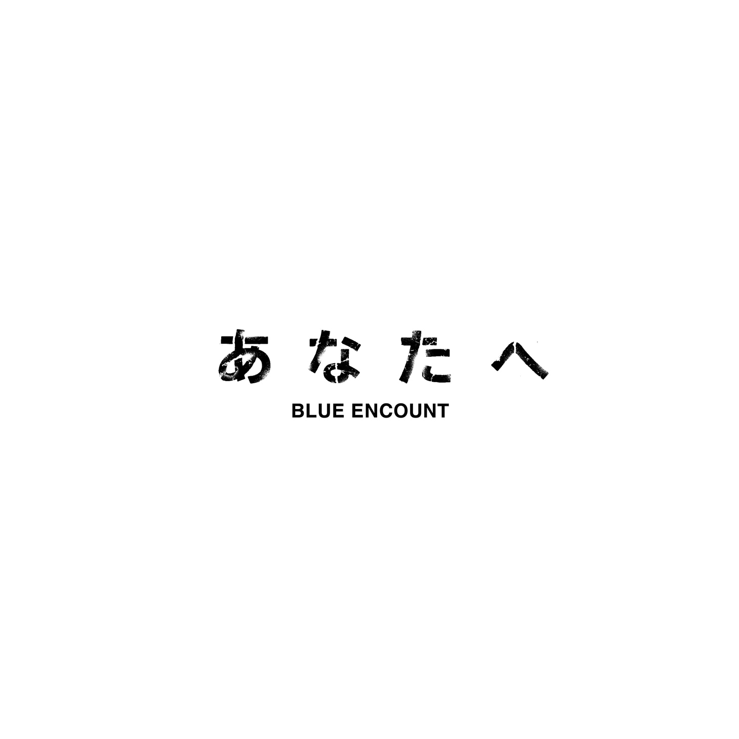 BLUE ENCOUNT「あなたへ」配信ジャケット