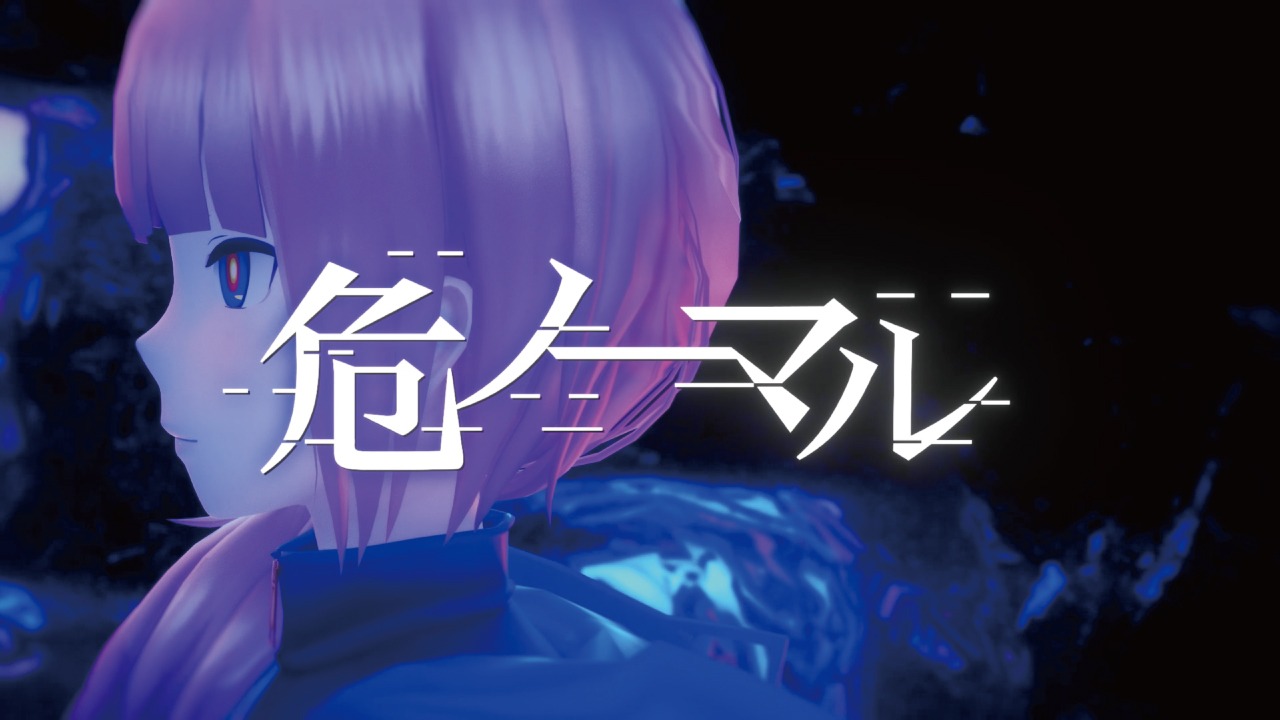 花譜「危ノーマル」ミュージックビデオより。